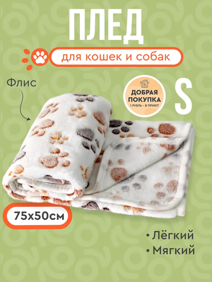 Плед для собак и кошек полотенце 75х50 см