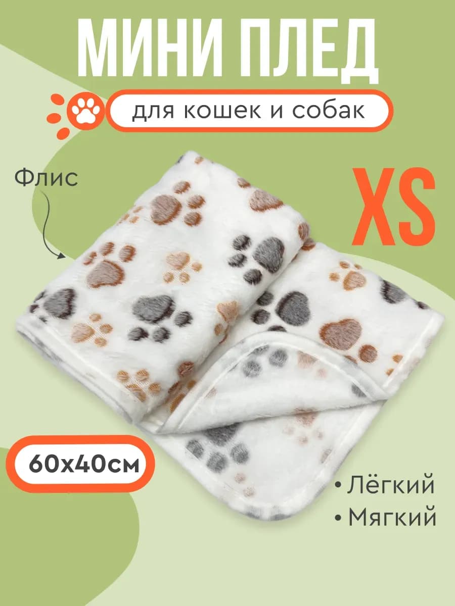 Мини-плед одеяло для собак и кошек подстилка 60х40 см