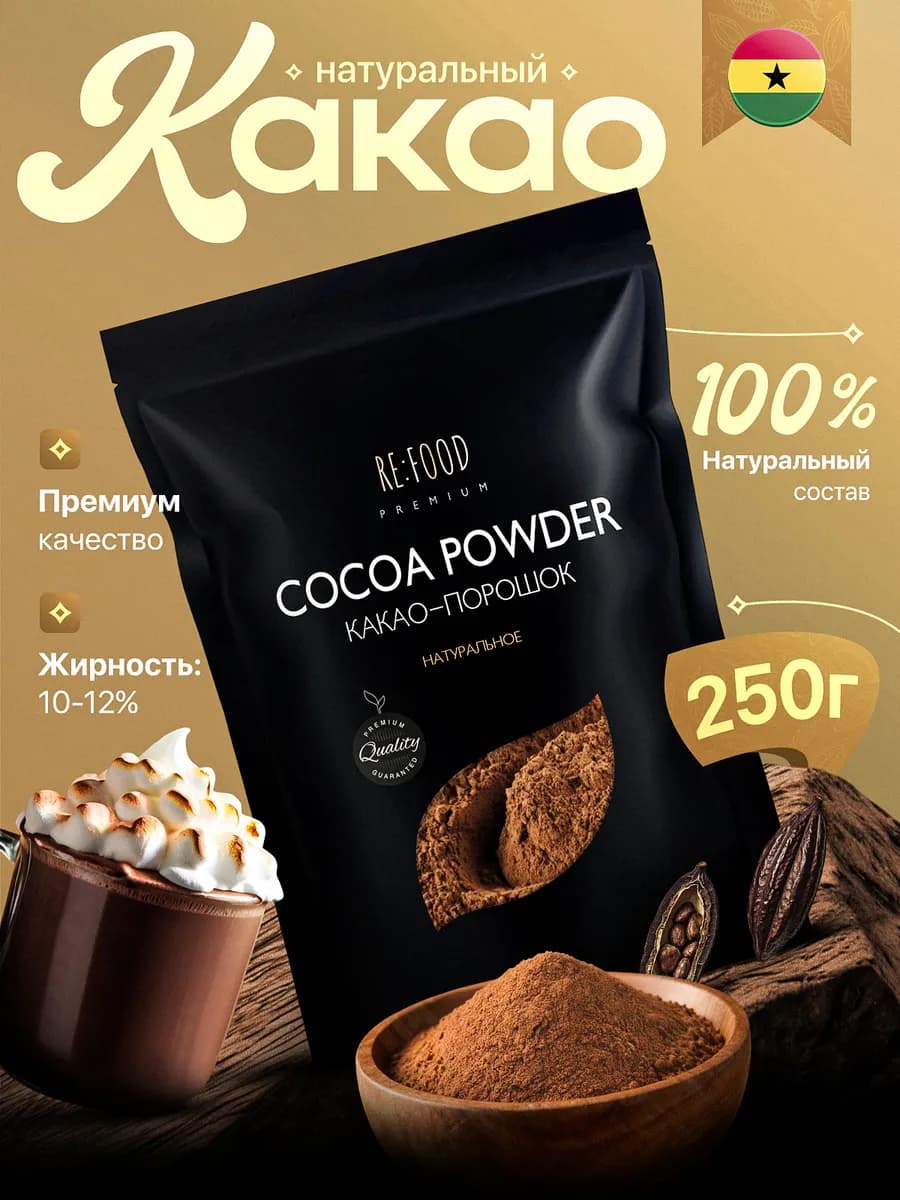 Какао - порошок натуральный 250 грамм PREMIUM