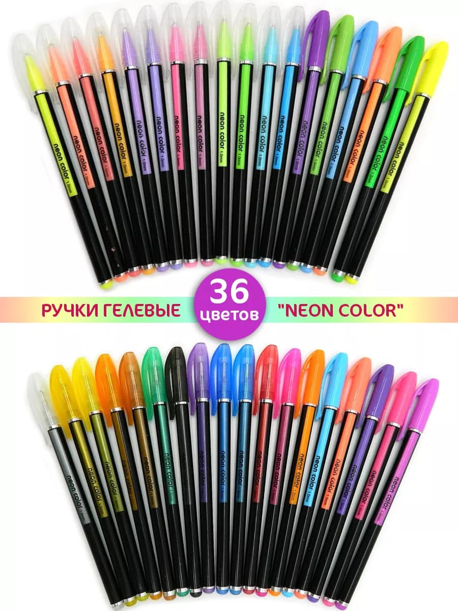 Ручки гелевые 36 цветов "Neon Color" 1мм