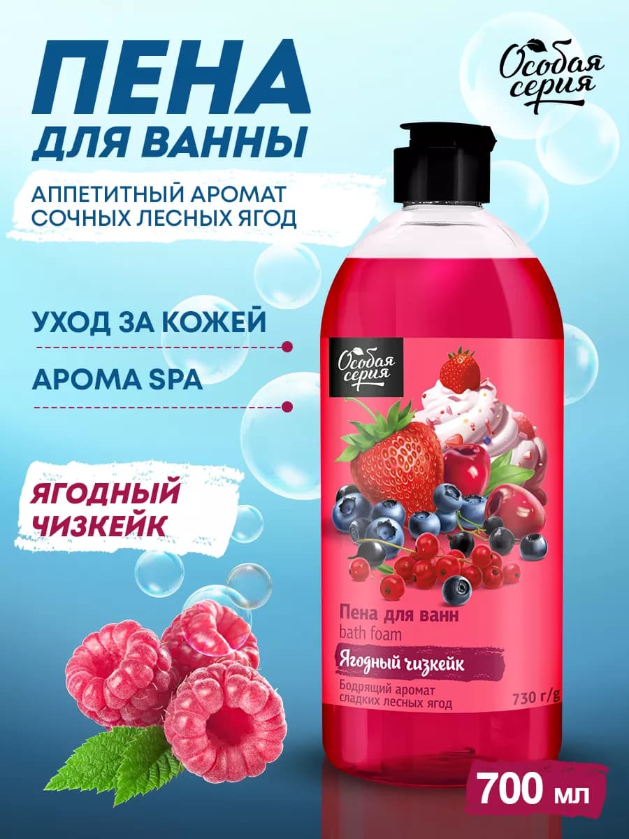 Пена для ванны парфюмированная Ягодный чизкейк 730 мл