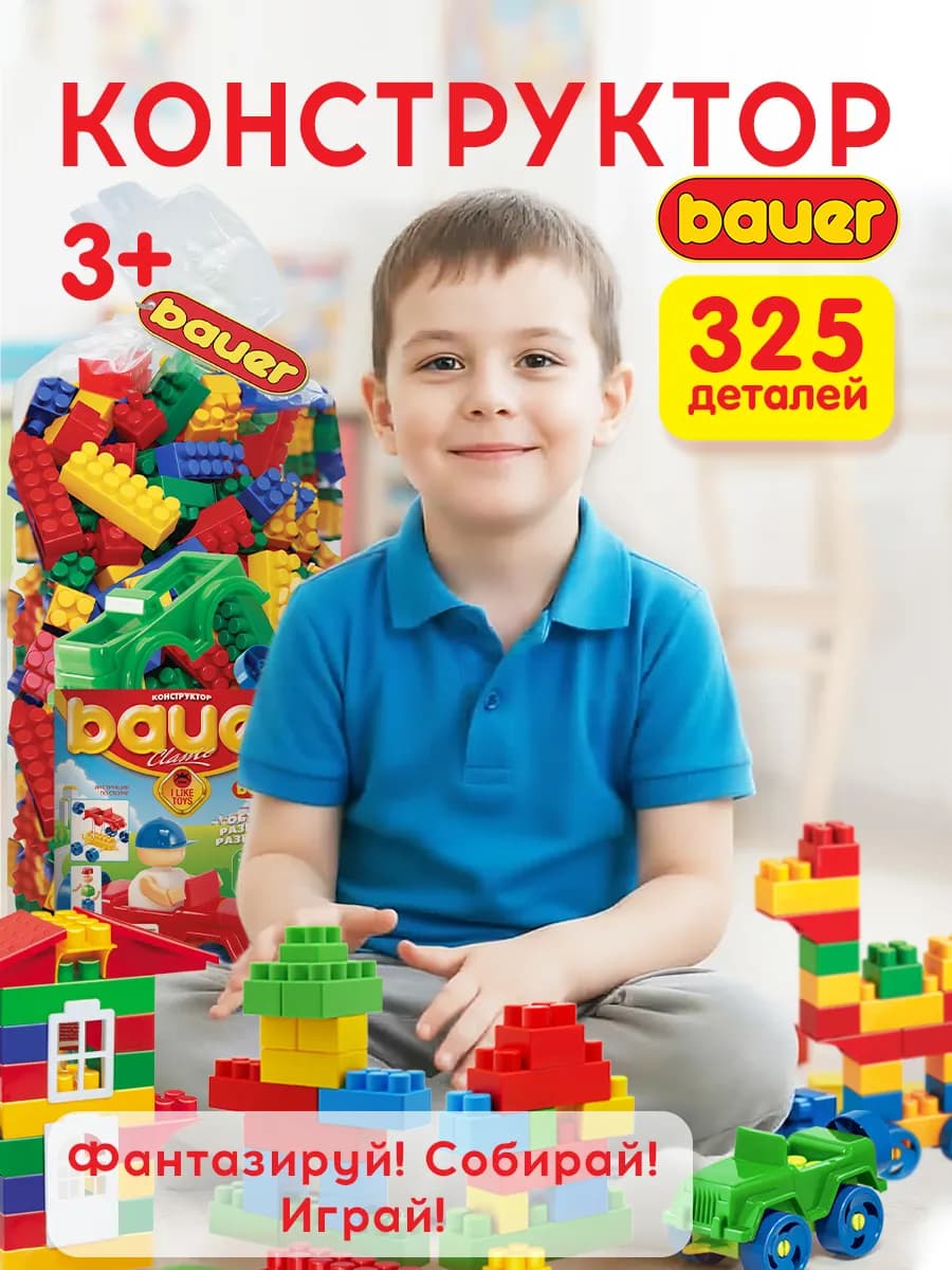Конструктор детский 325 деталей