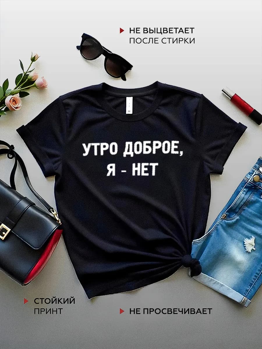 Футболка оверсайз с прикольным принтом Утро доброе я нет - фото 1
