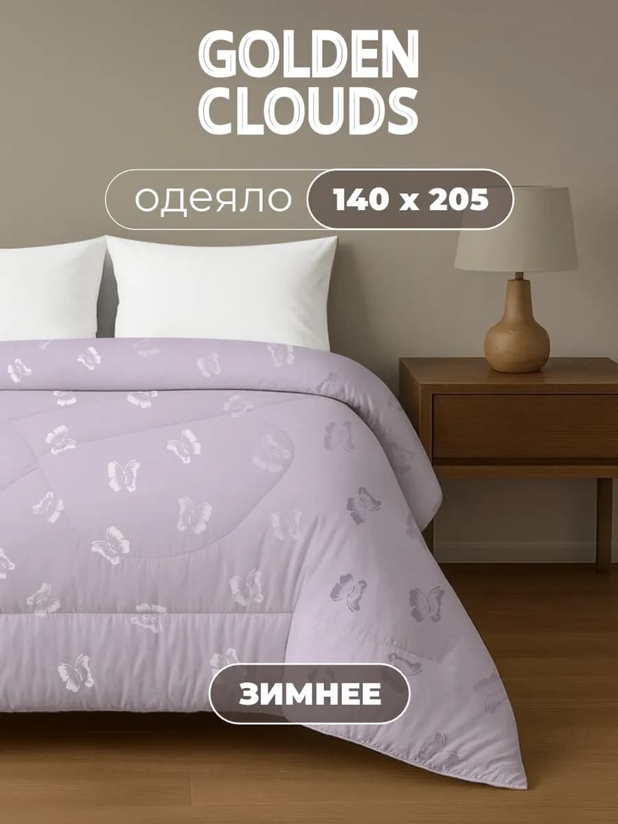 Одеяло 1,5 спальное 140х205 Шелк зимнее пышное теплое