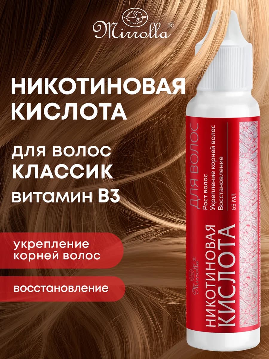 Сыворотка для роста волос с никотиновой кислотой 65 мл