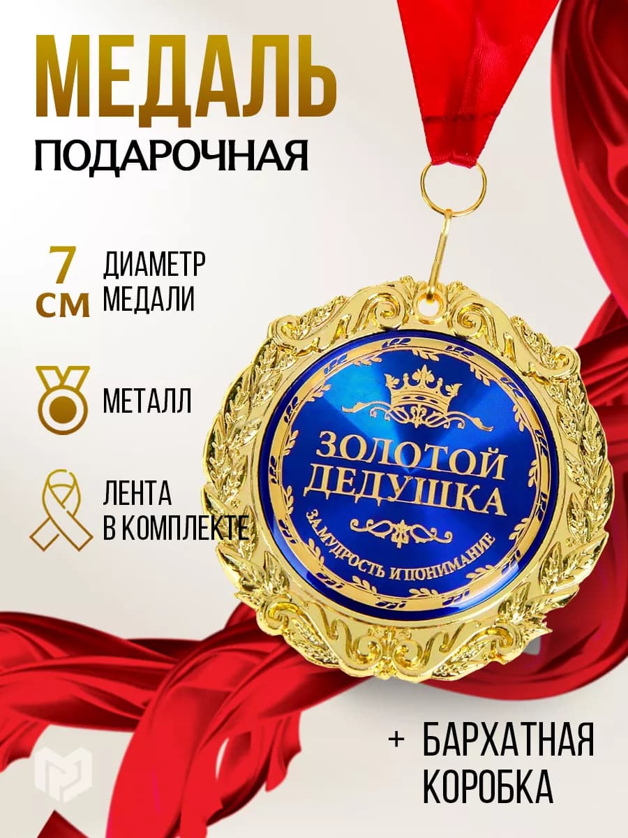 Наградная золотая медаль на ленте дедушке в подарок