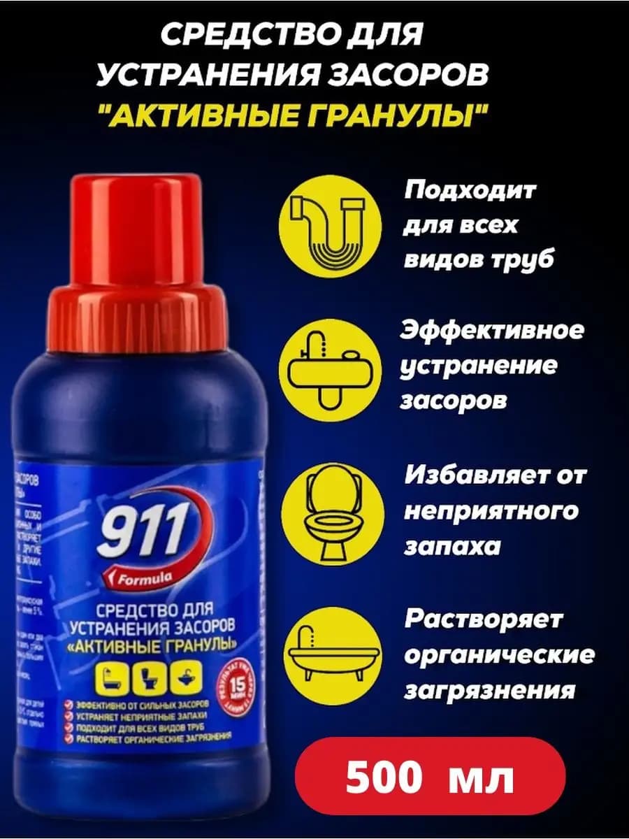 Средство для прочистки труб 911 500 мл