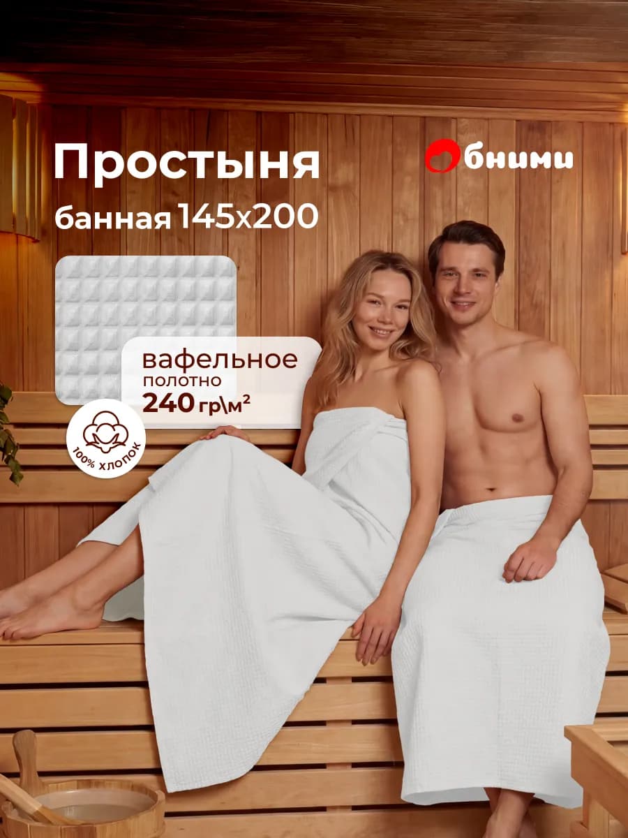 Простынь вафельная 145x200 для бани и сауны для пляжа