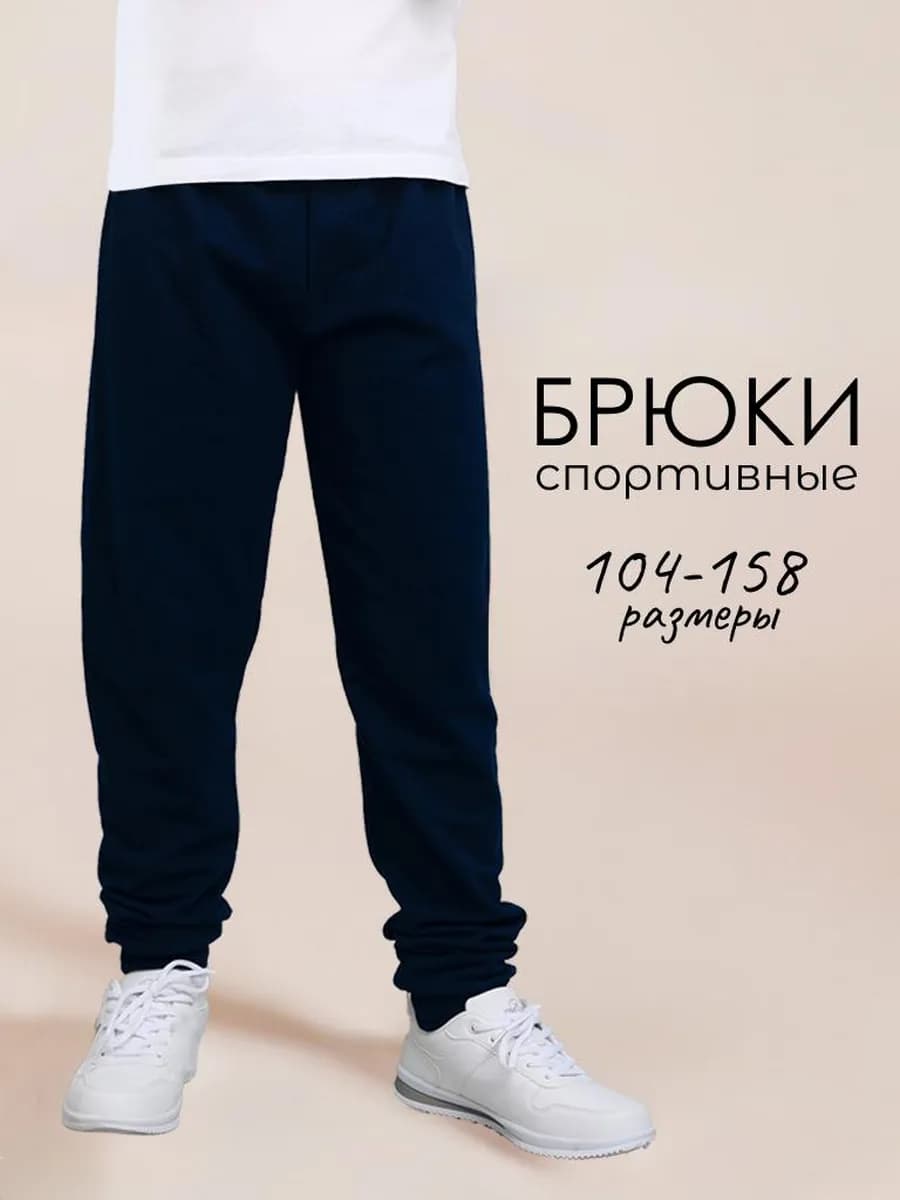 Брюки детские спортивные