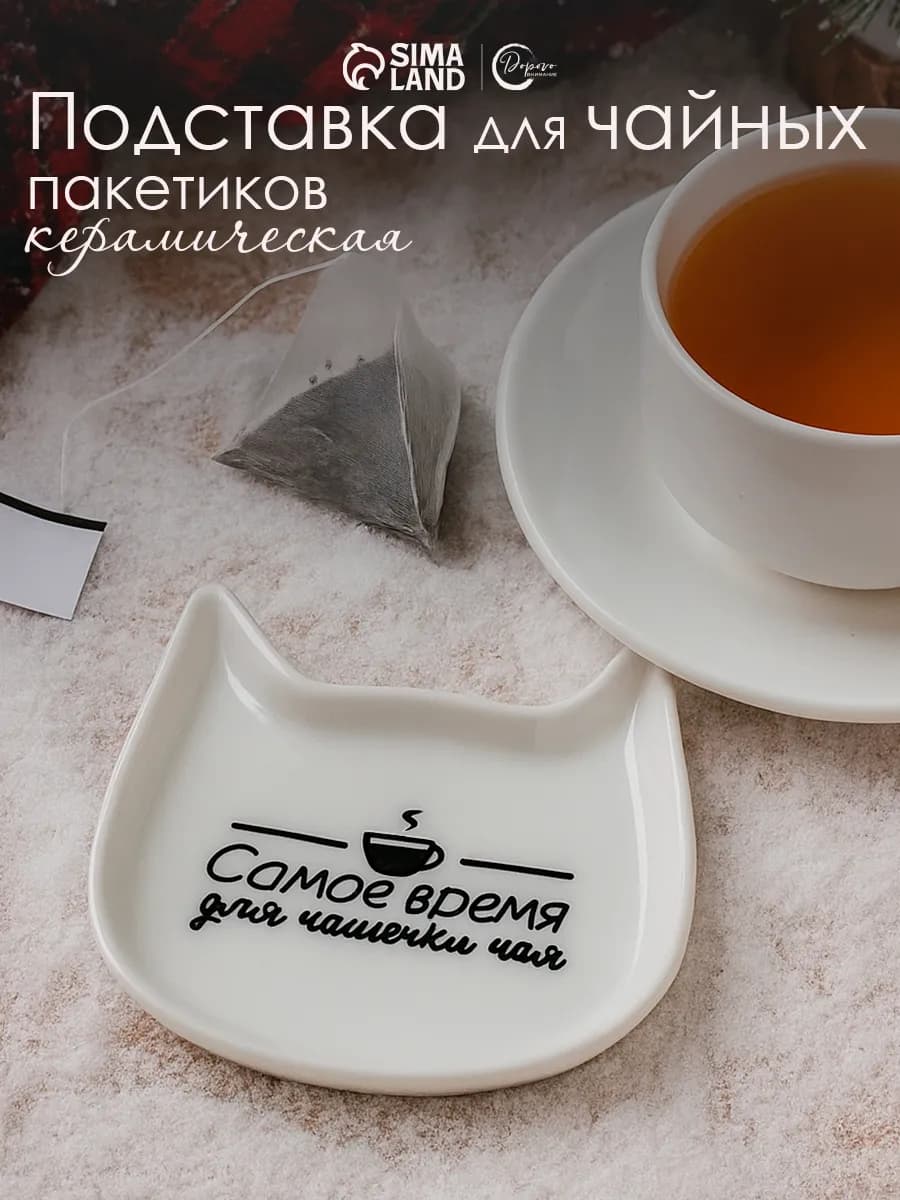 Подставка для чайных пакетиков из керамики подарочная