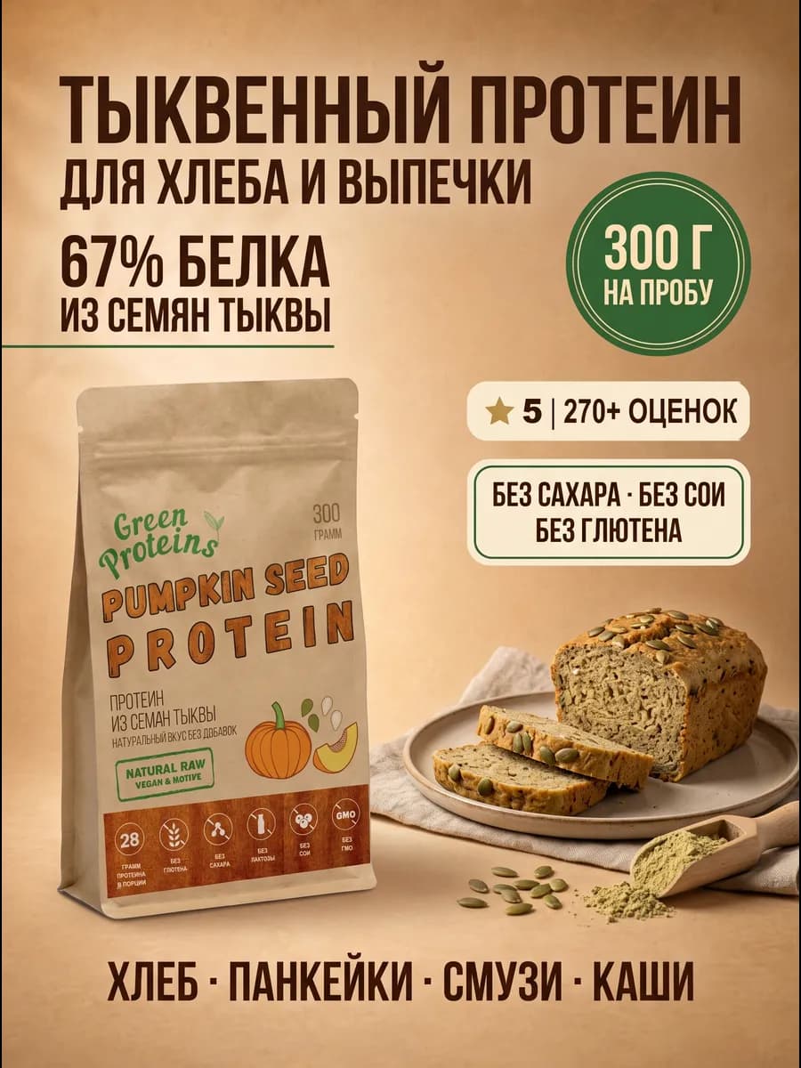 Тыквенный протеин 67% для хлеба и выпечки, 300 г