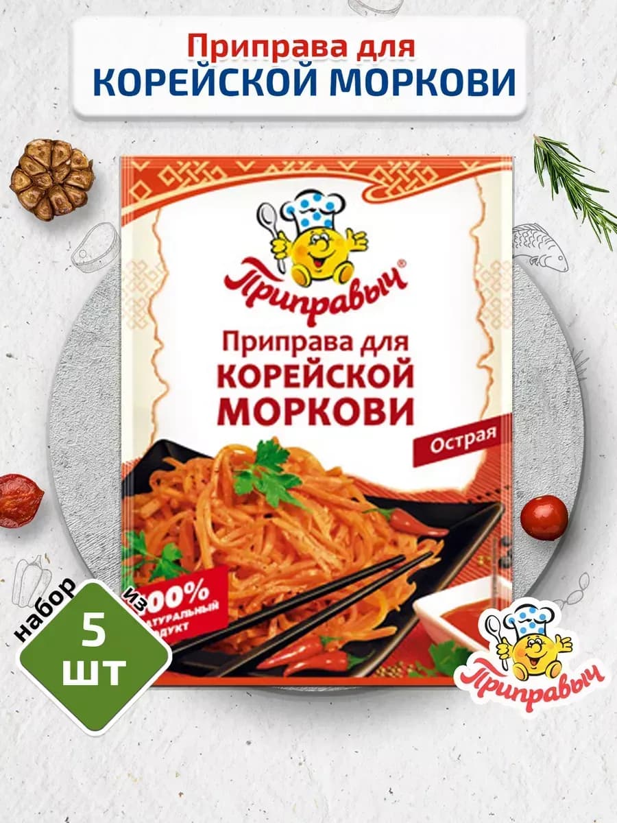 Приправа для корейской морковки 5 шт. по 15г