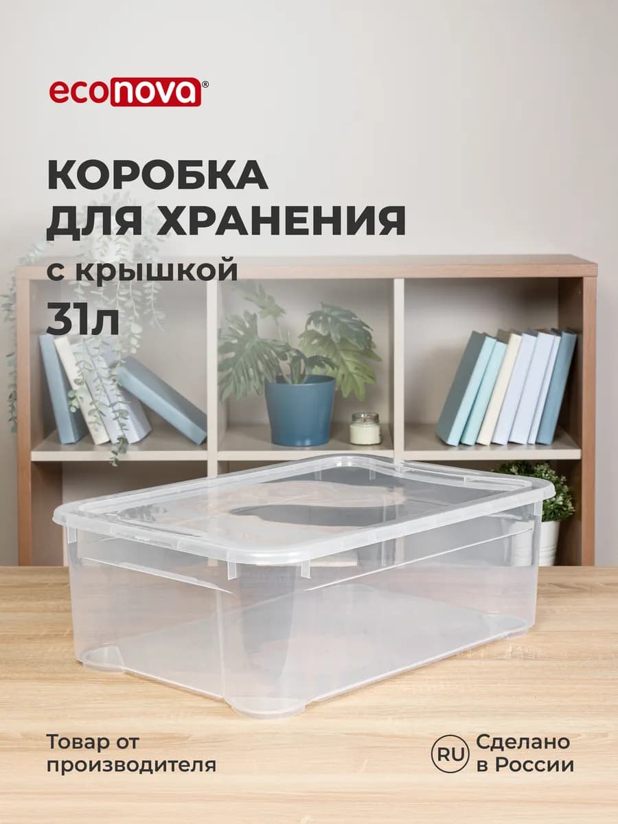 Коробка для хранения вещей пластиковая с крышкой 31 л