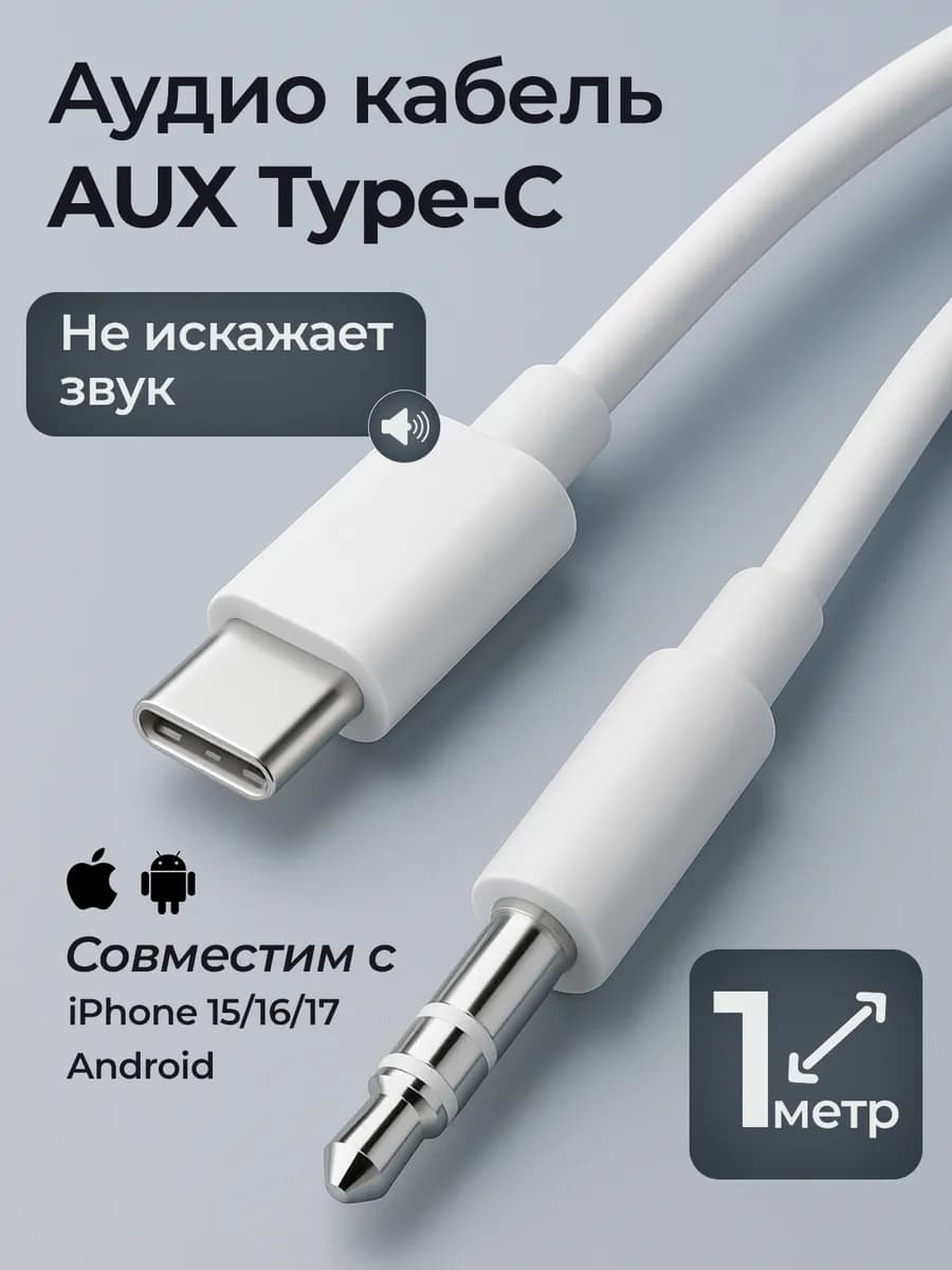 Aux кабель провод type c шнур акустический в машину