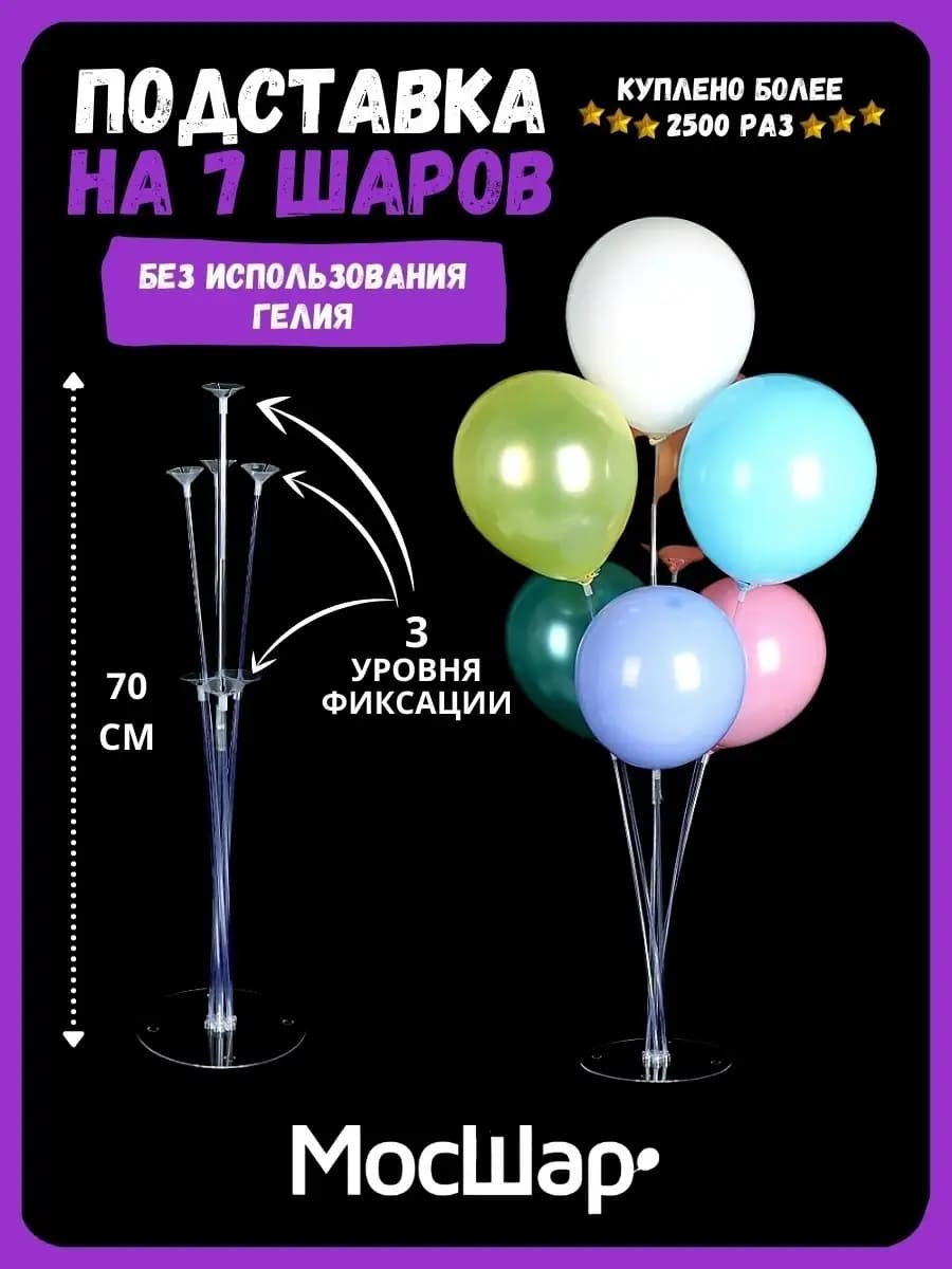 Подставка, стойка и держатель для 7 воздушных шаров 70 см