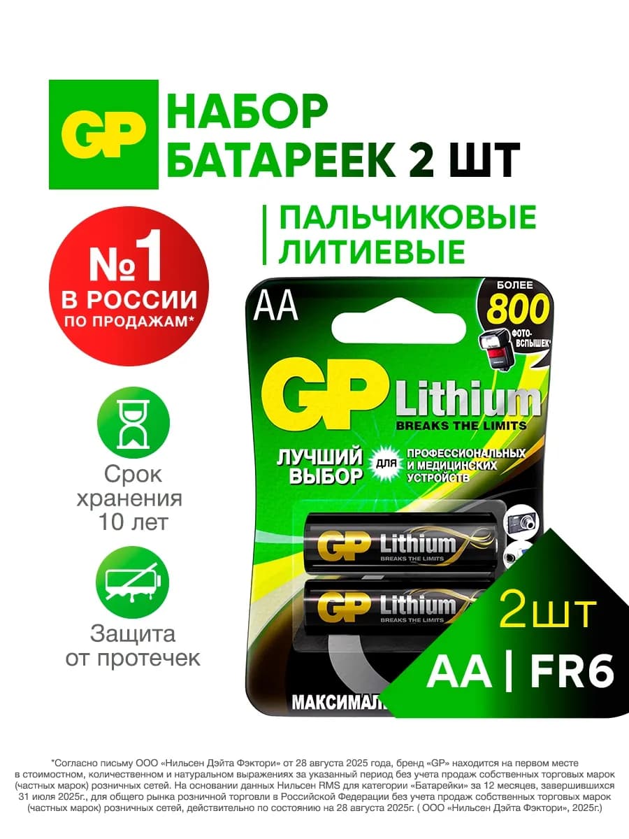 Батарейки пальчиковые АА литиевые FR6, 2 шт