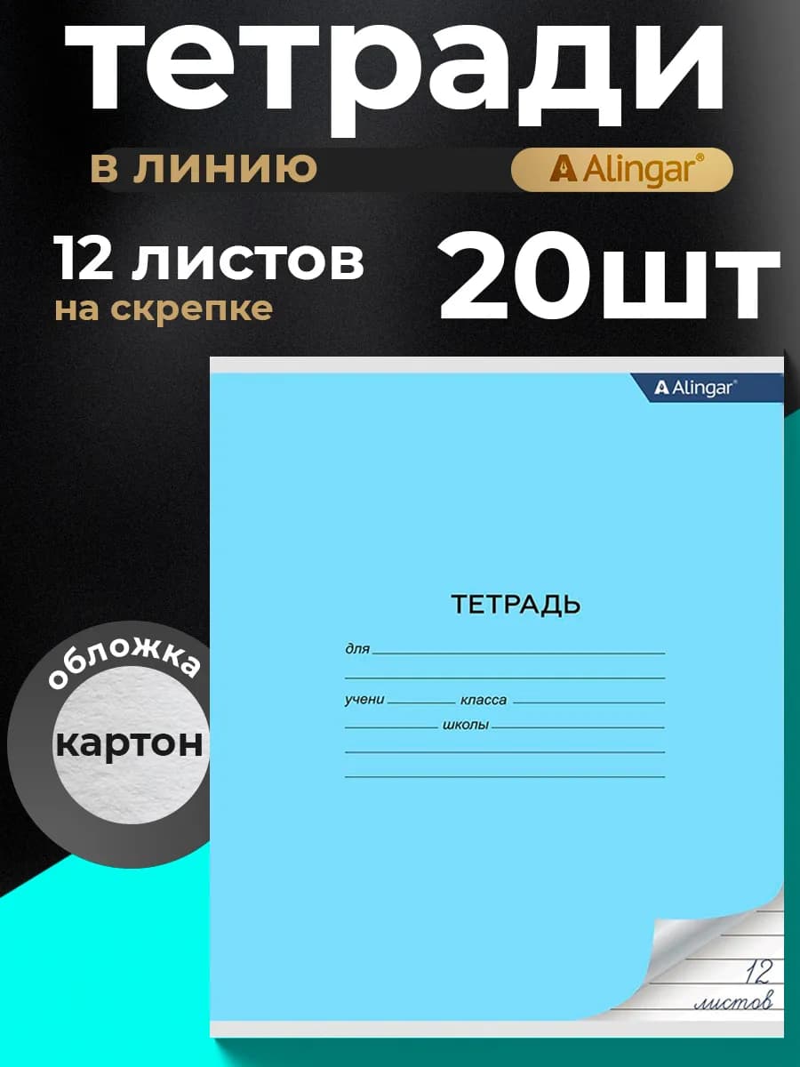 Тетрадь в линейку, 12 листов, 20 штук
