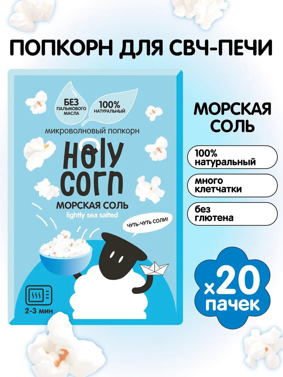 Попкорн микроволновый соленый СВЧ, 20 шт