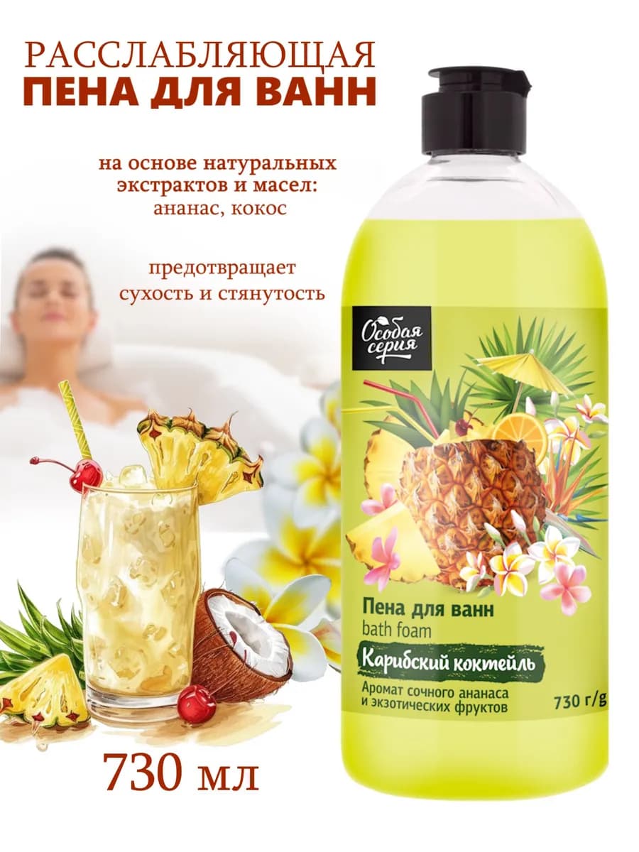 Пена для ванн Карибский коктейль