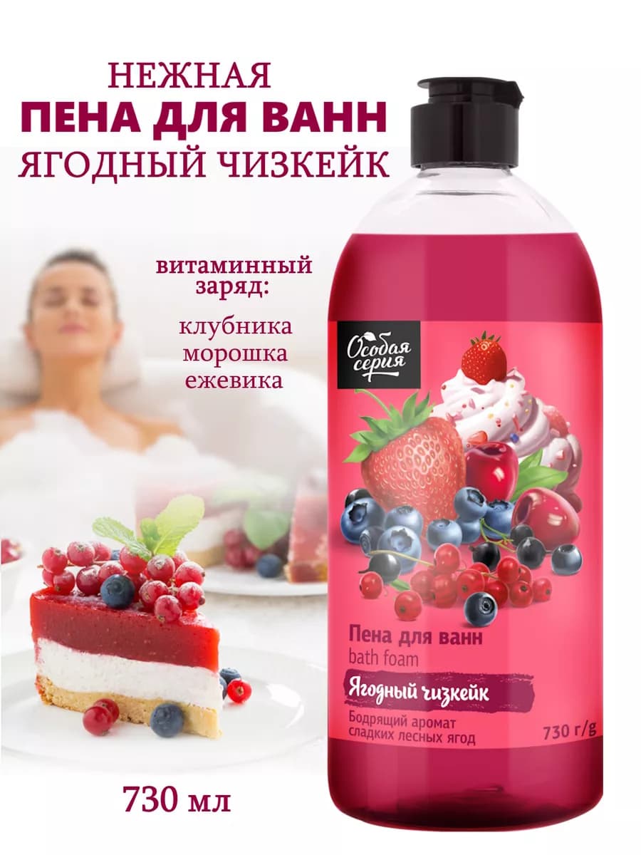Пена для ванн Ягодный чизкейк