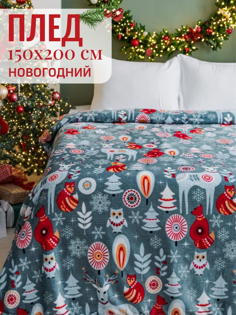 Плед 150х200 пушистый на диван на кровать Новогодний