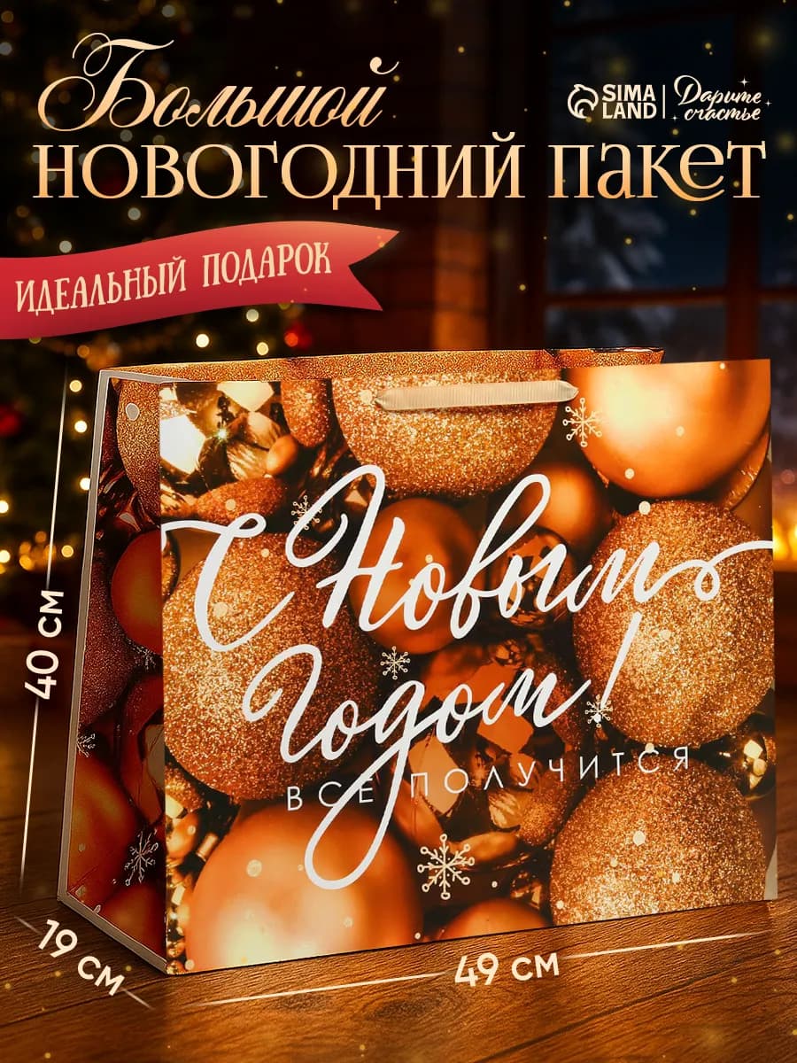 Большой подарочный новогодний пакет для упаковки подарка