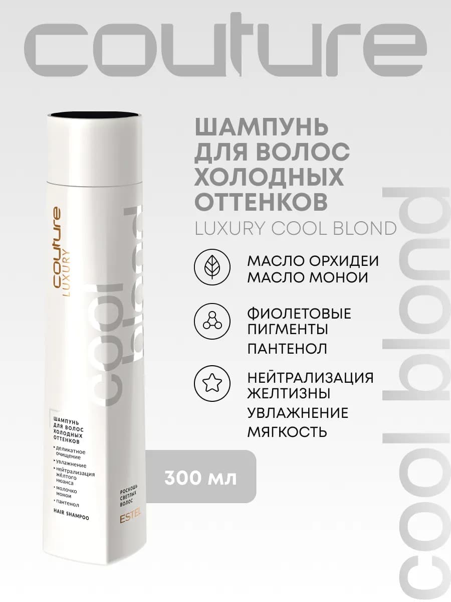 Оттеночный шампунь для блондинок COUTURE BLOND, 300 мл