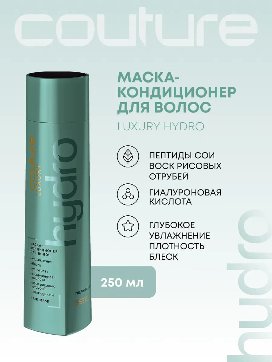 Маска-кондиционер для волос COUTURE HYDRO увлажняющая, 250мл
