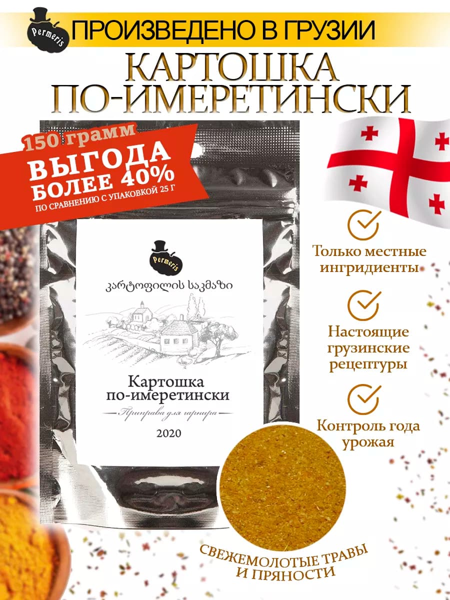 Приправа для Картошки по-имеретински 150г