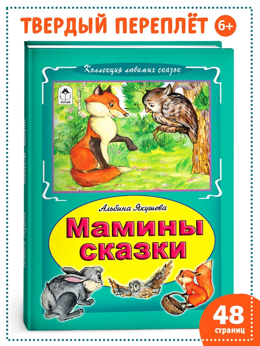Книги для детей и малышей Мамины сказки сборник
