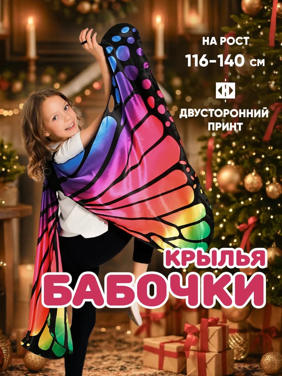 Карнавальный костюм Крылья Бабочки на Новый Год