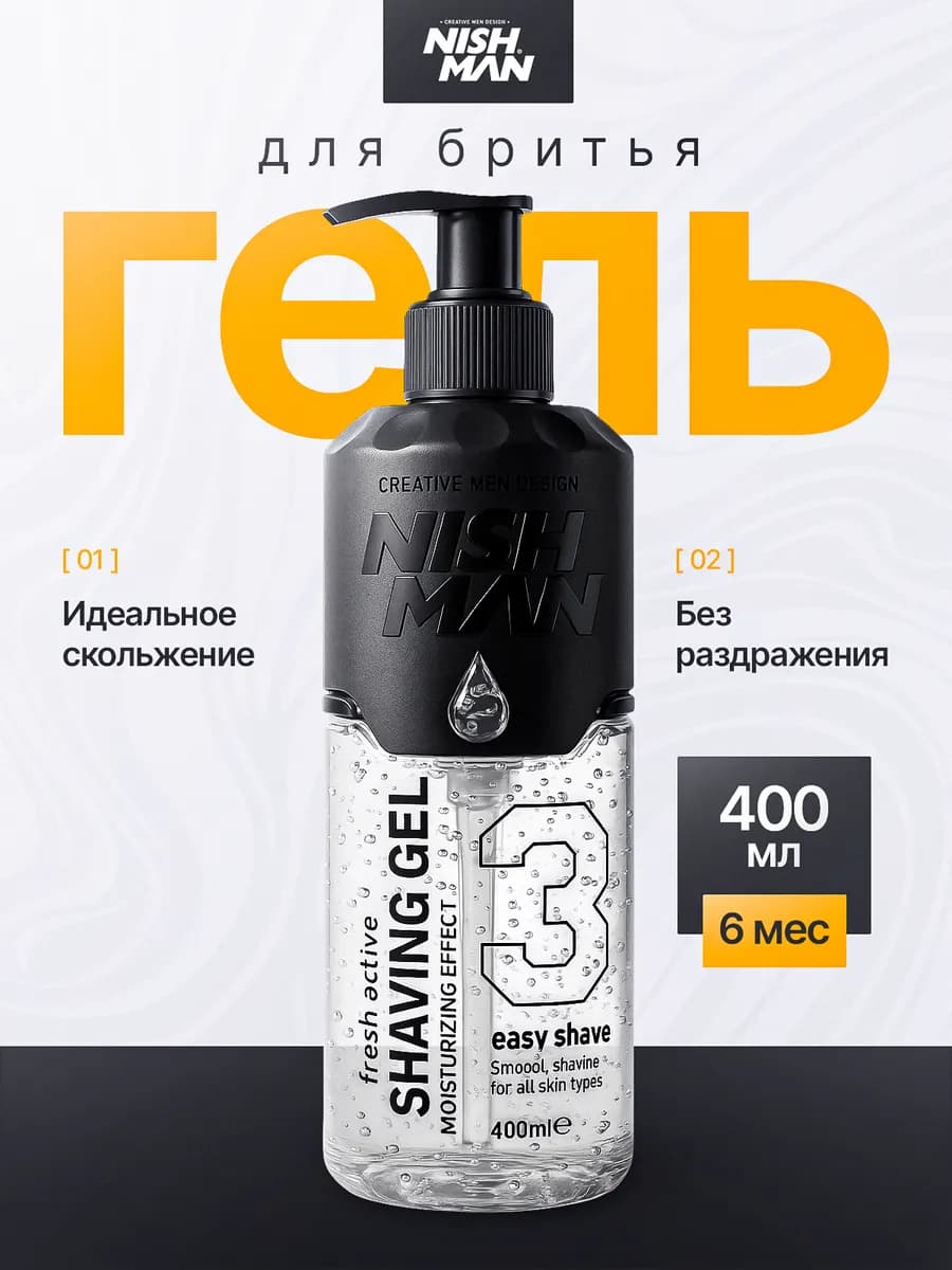 Гель для бритья мужской для чувствительной кожи