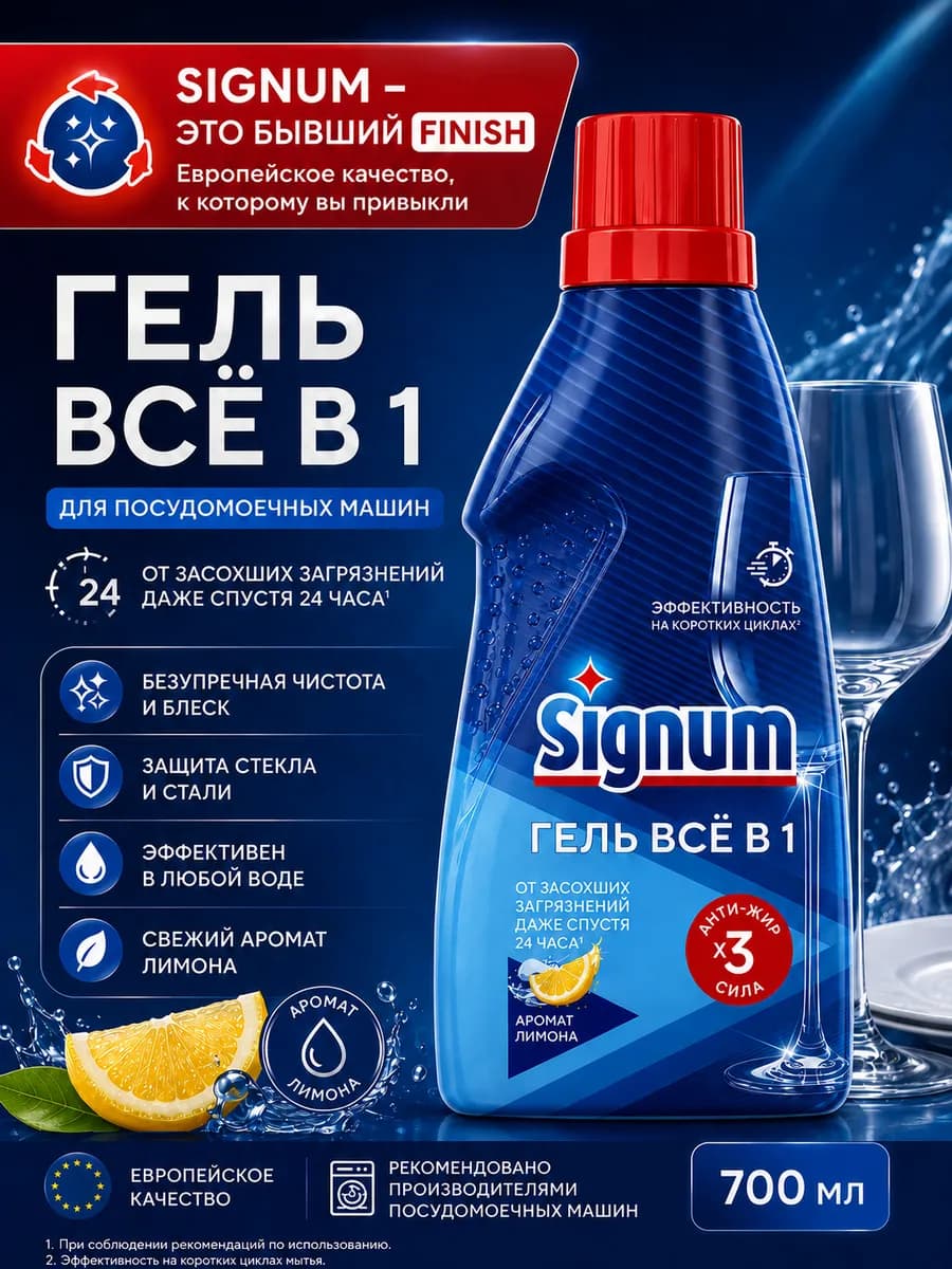 Signum Гель Все в 1 для посудомоечной машины Лимон, 700 мл