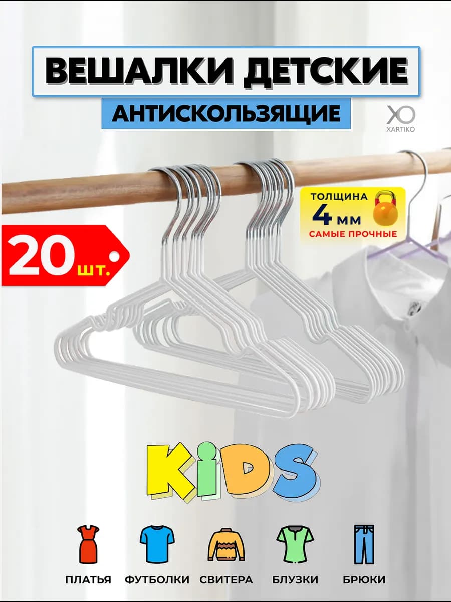 Вешалки для детской одежды, плечики, металлические,20 шт