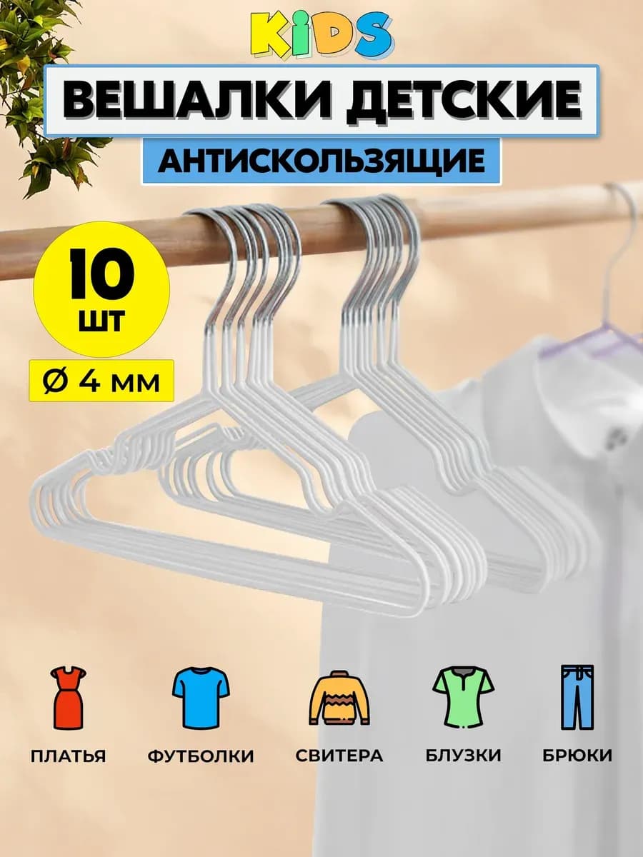 Вешалки для детской одежды, плечики, металлические,10 шт - фото 1