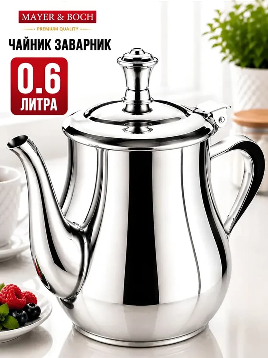 Заварочный чайник нержавеющая сталь 615 мл