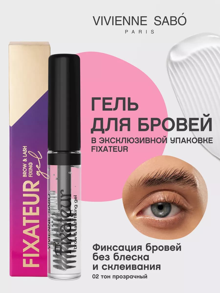 Гель для бровей Fixateur фиксатор тон 02 прозрачный