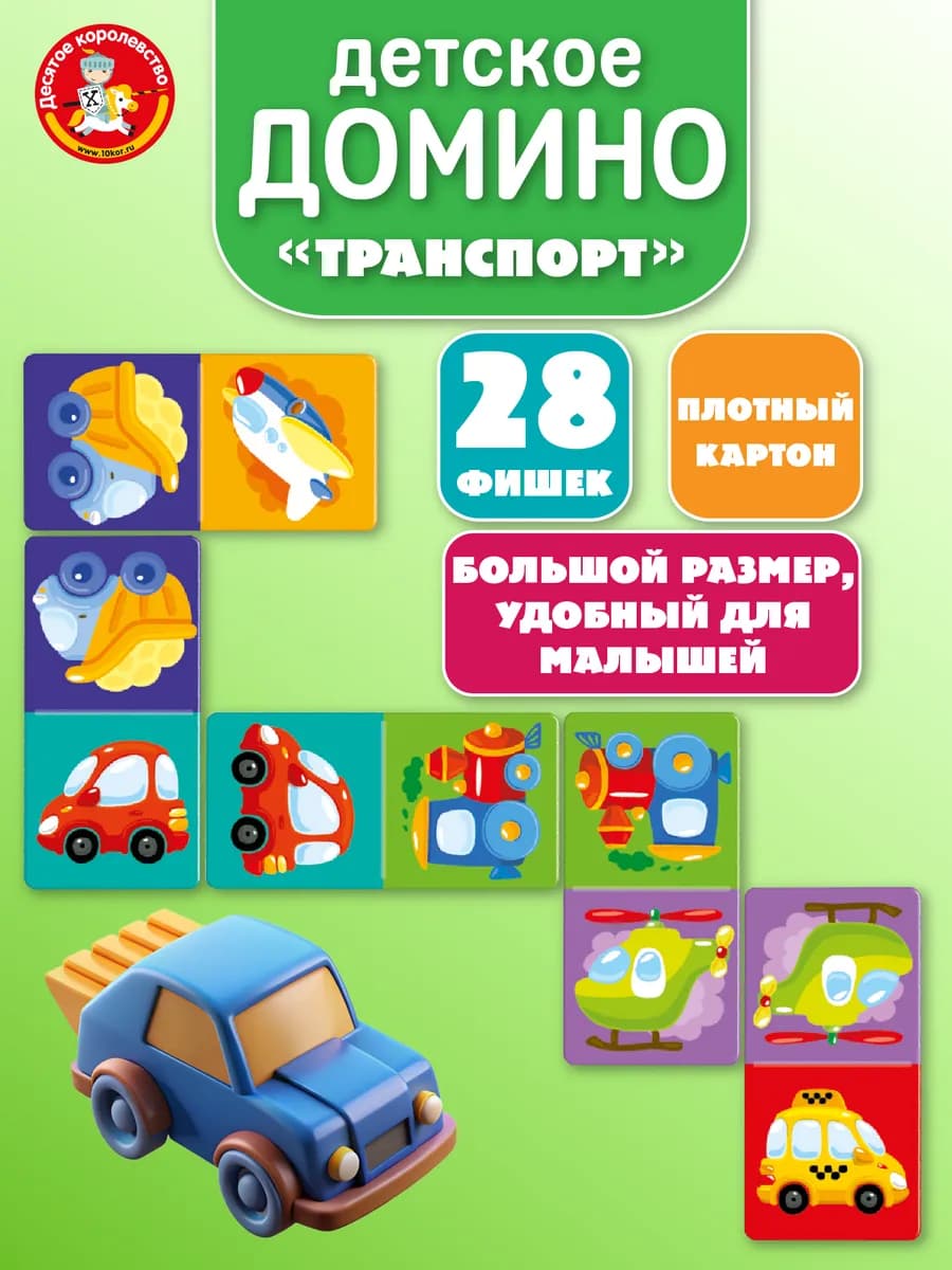 Настольная игра детская Домино для детей Транспорт