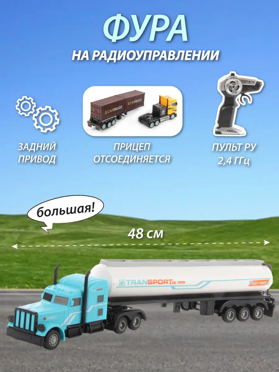 Большая грузовая машинка на радиоуправлении бензовоз
