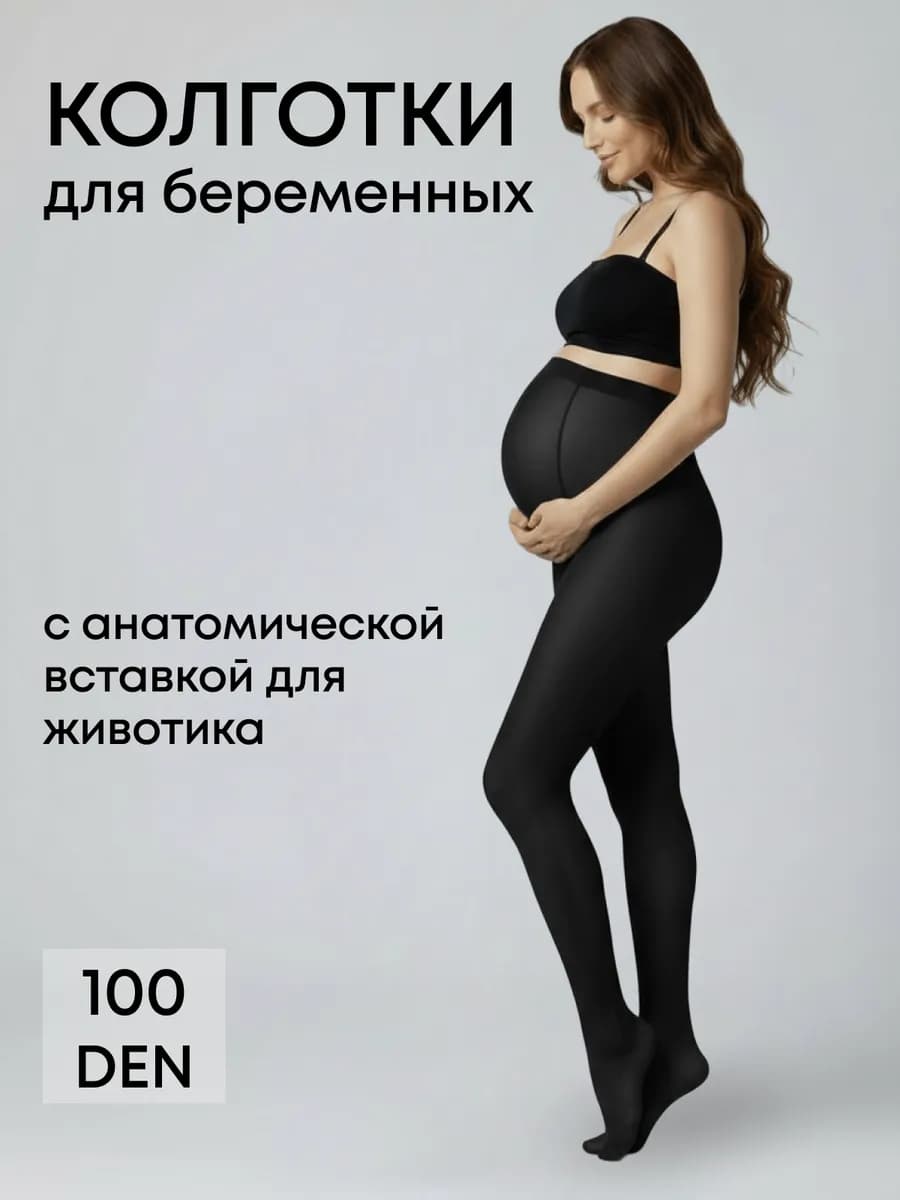 Колготки для беременных 100 ден