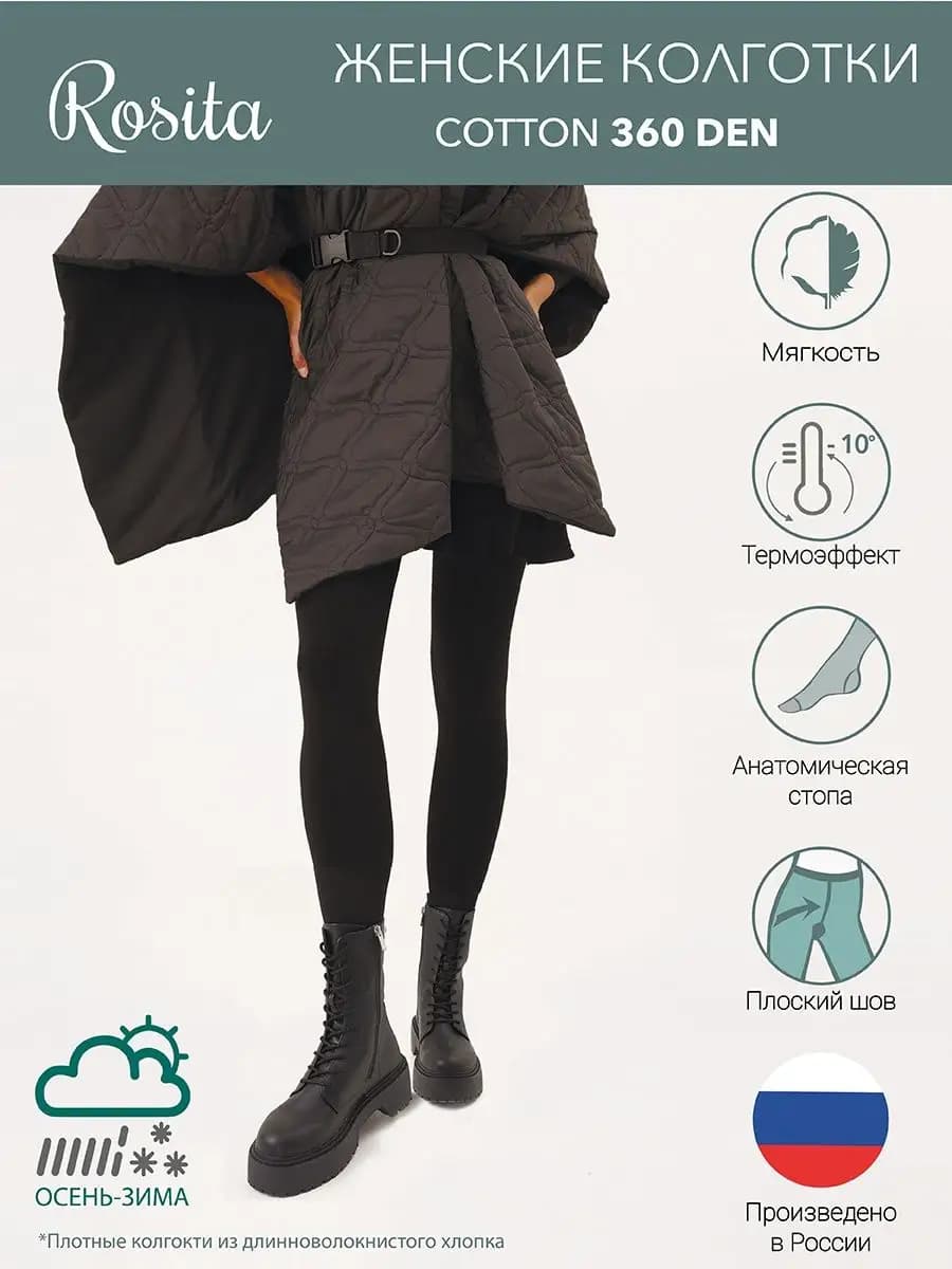 Cotton 360 Колготки зимние ROSITA
