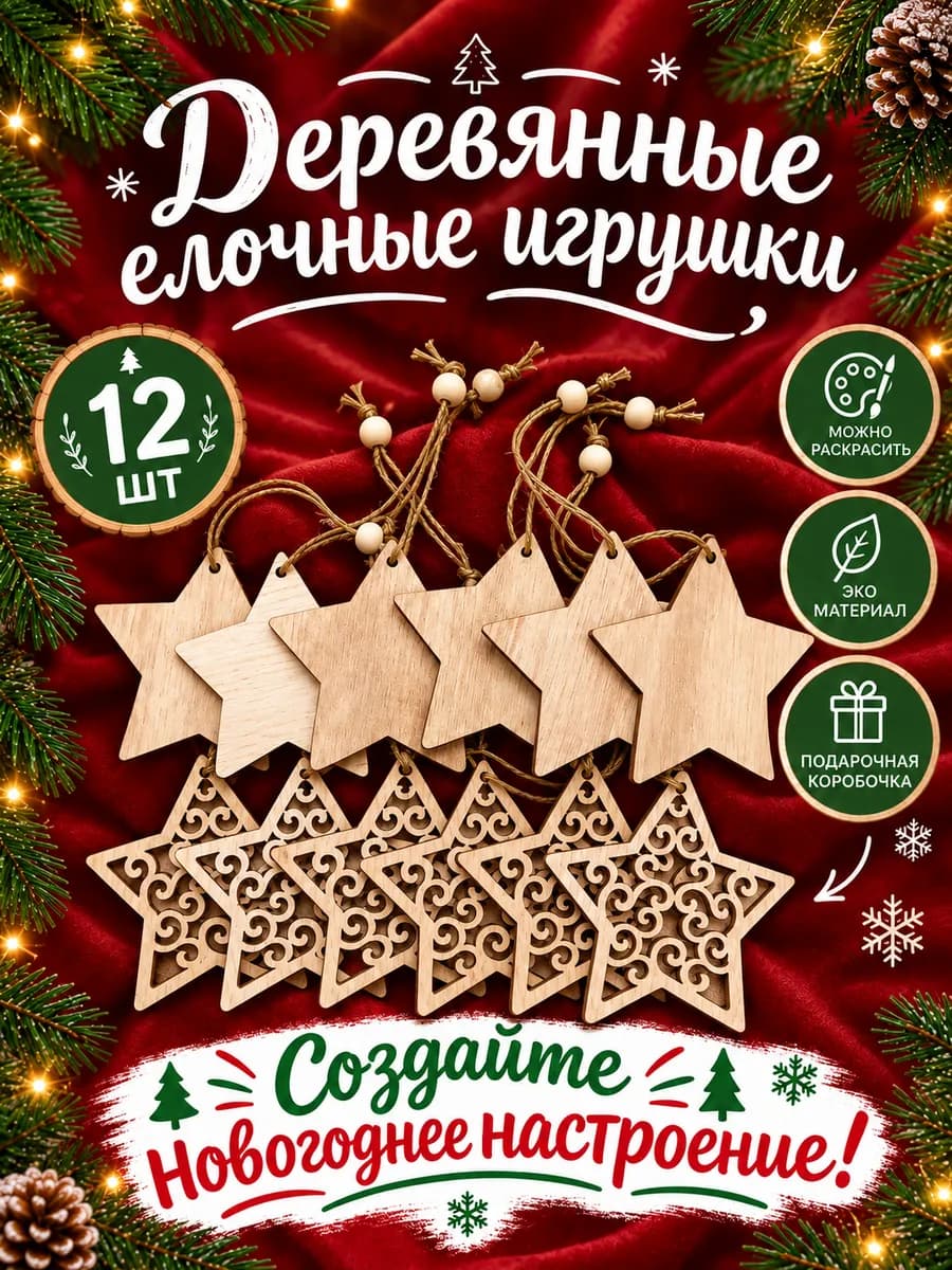 Набор Деревянные елочные игрушки на елку, 12 шт