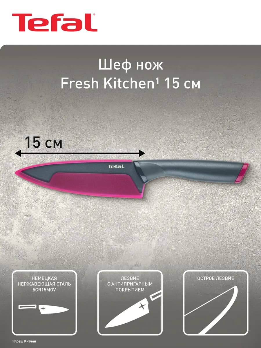 Шеф нож кухонный Fresh Kitchen