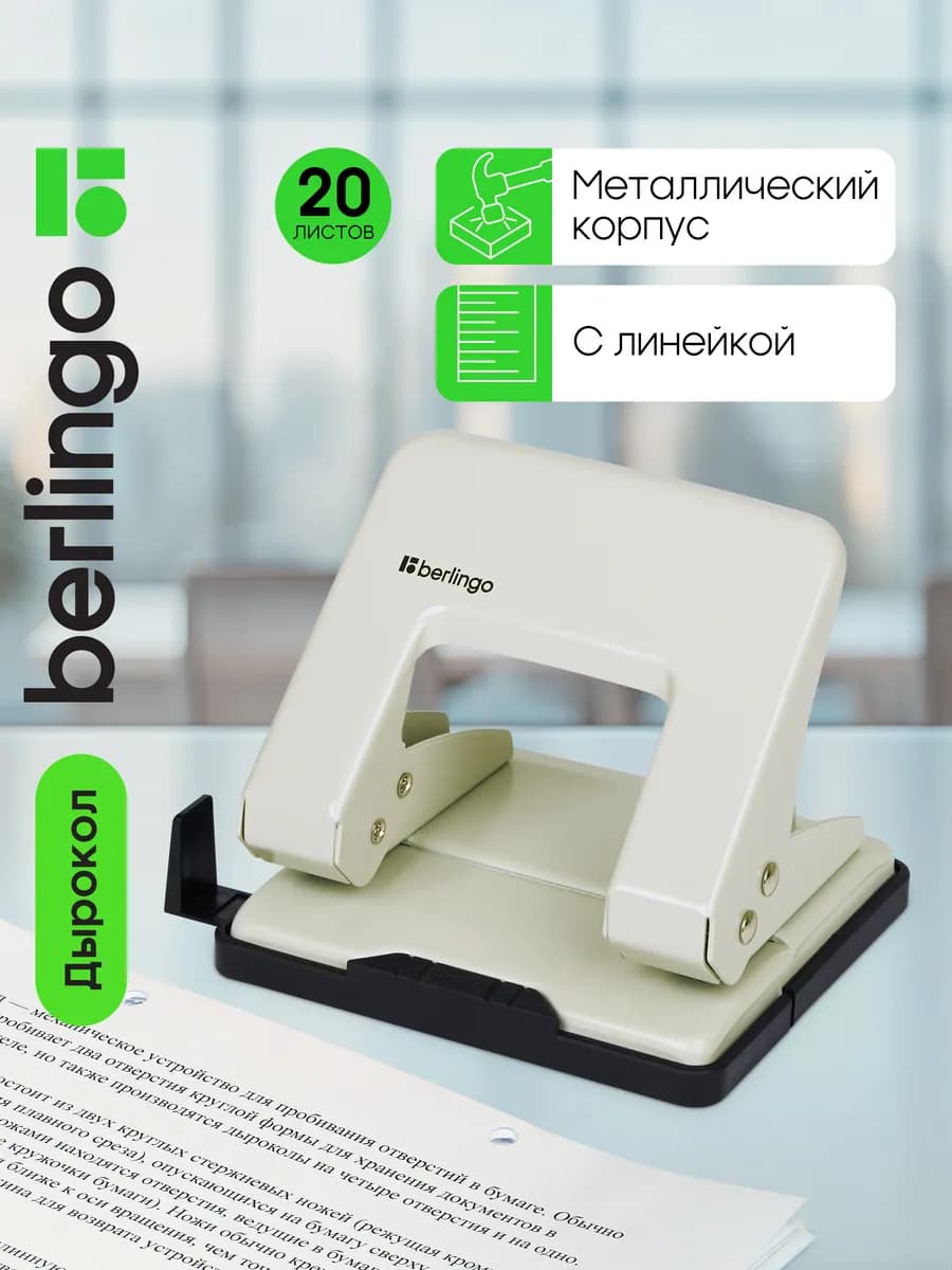 Дырокол универсальный для бумаги на 20 листов, металлический
