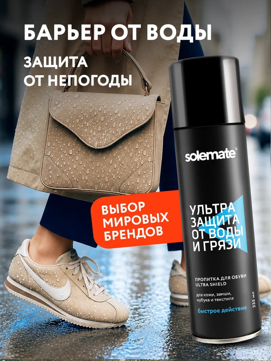 Водоотталкивающий спрей для обуви пропитка от воды