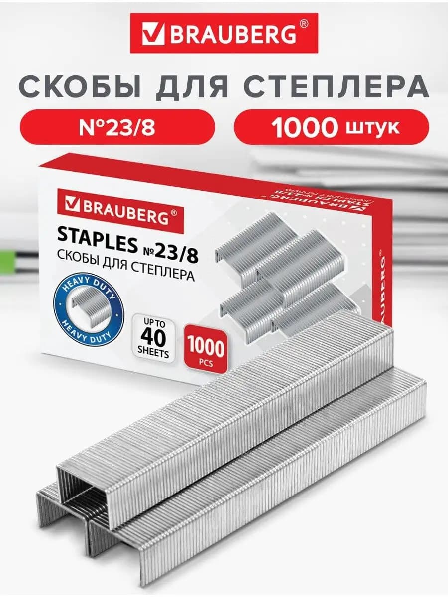 Скобы для степлера №23 8, 1000 штук