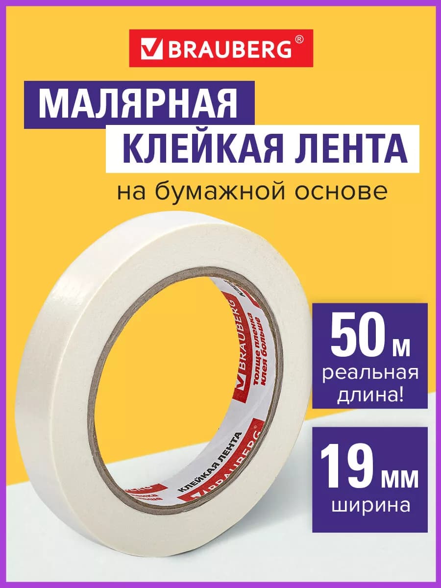 Малярный скотч узкий, клейкая лента 19 мм 50 метров