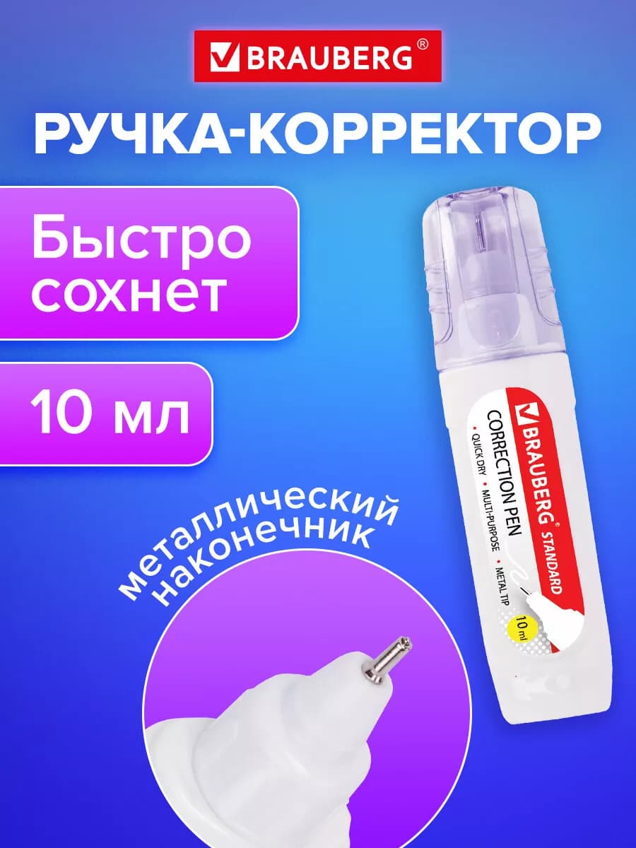 Ручка-корректор канцелярский для школы, замазка, штрих 10 мл