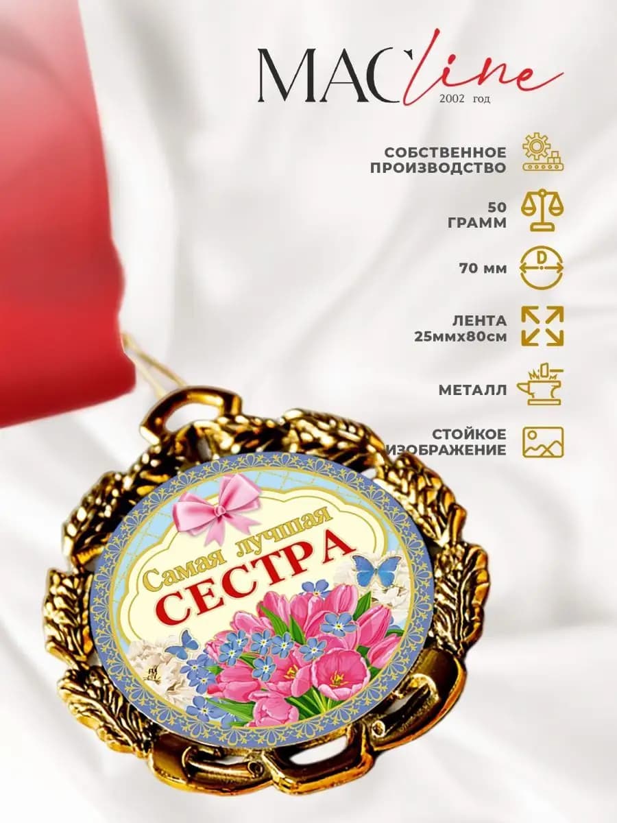 Медаль Самая лучшая сестра подарочная