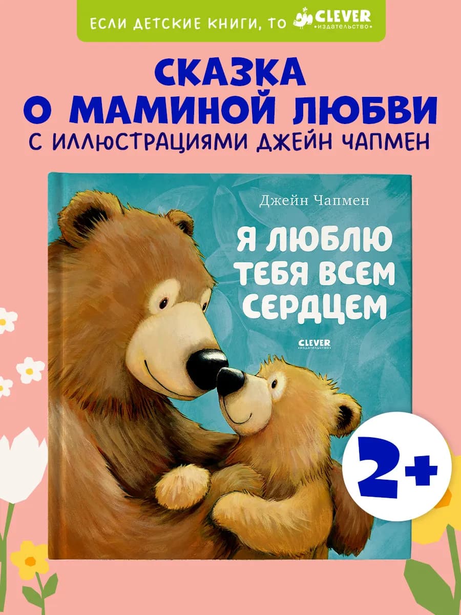 Я люблю тебя всем сердцем. Сказки, книги для детей - фото 1